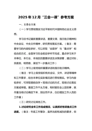 2025年12月“三会一课”参考方案