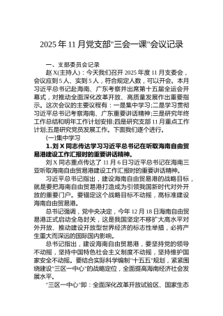 2025年11月党支部三会一课会议记录