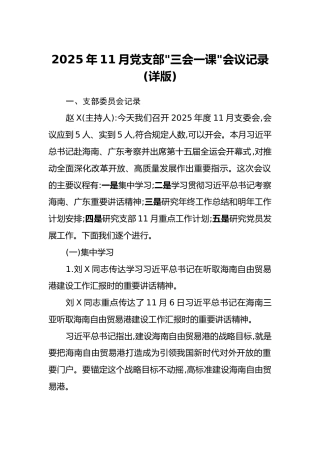 2025年11月党支部“三会一课”会议记录（详版）