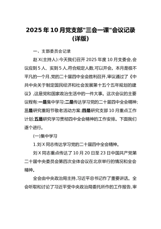 2025年10月党支部“三会一课”会议记录（详版）