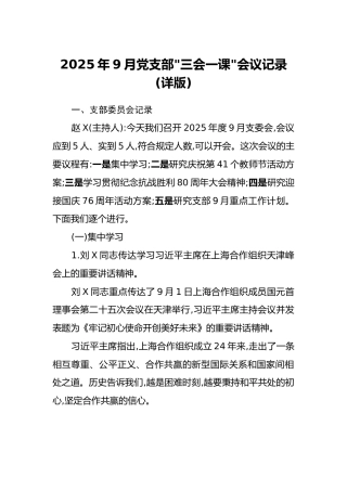 2025年9月党支部“三会一课”会议记录（详版）