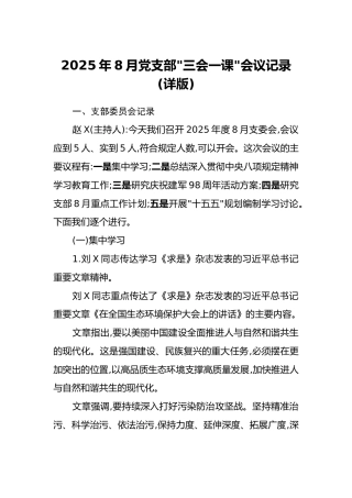 2025年8月党支部“三会一课”会议记录（详版）