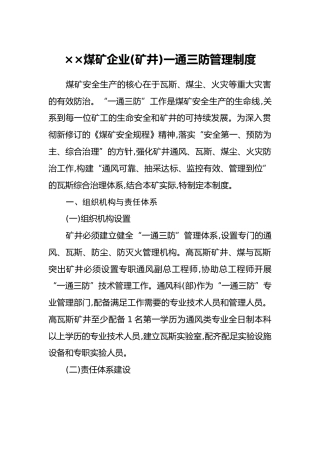 ××煤矿企业（矿井）一通三防管理制度