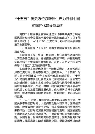 “十五五”历史方位以新质生产力开创中国式现代化建设新局面