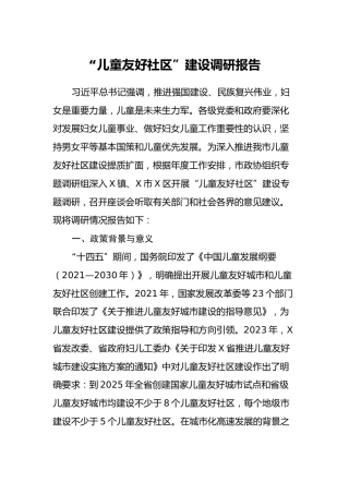 “儿童友好社区”建设调研报告