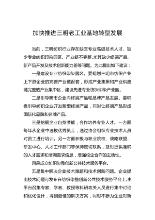 加快推进三明老工业基地转型发展