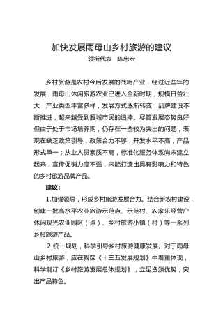 加快发展雨母山乡村旅游的建议