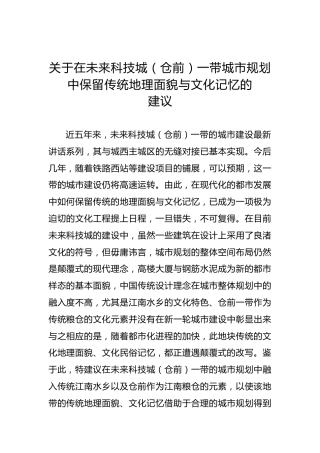 关于在未来科技城（仓前）一带城市规划中保留传统地理面貌与文化记忆的建议