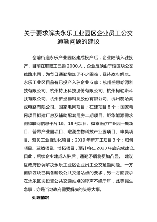 关于要求解决永乐工业园区企业员工公交通勤问题的建议