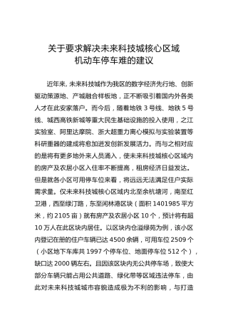 关于要求解决未来科技城核心区域机动车停车难的建议