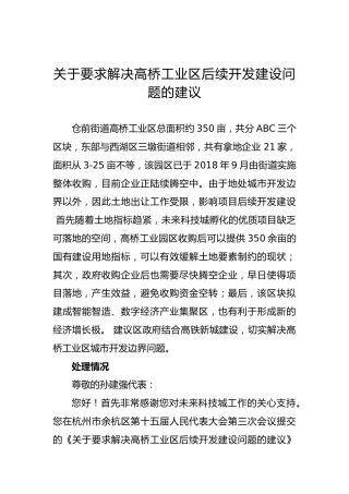 关于要求解决高桥工业区后续开发建设问题的建议