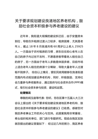 关于要求规划建设良渚地区养老机构，鼓励社会资本积极参与养老建设的建议