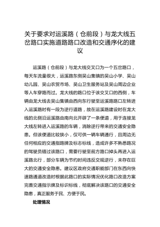 关于要求对运溪路（仓前段）与龙大线五岔路口实施道路路口改造和交通序化的建议