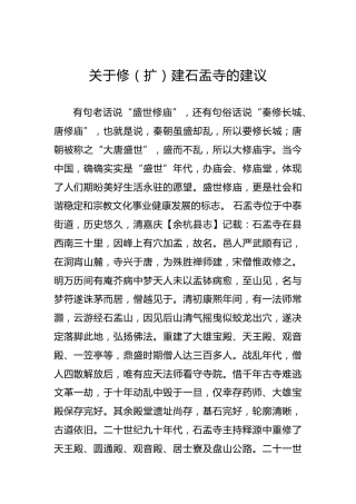 关于修（扩）建石盂寺的建议