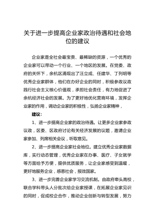 关于进一步提高企业家政治待遇和社会地位的建议