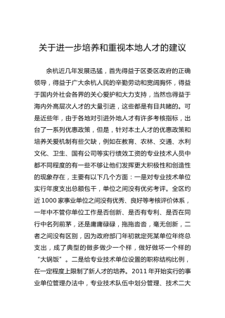 关于进一步培养和重视本地人才的建议