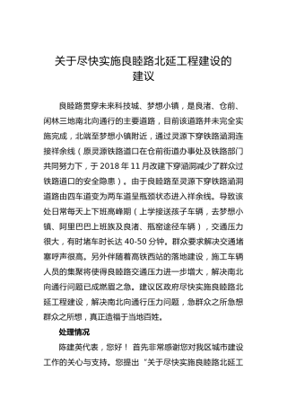 关于尽快实施良睦路北延工程建设的建议