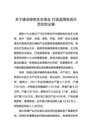 关于建设绿色生态渔业 打造蓝海牧场示范区的议案