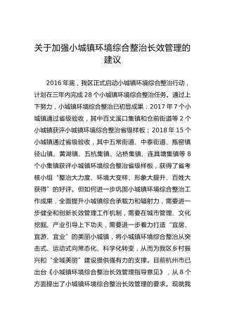 关于加强小城镇环境综合整治长效管理的建议