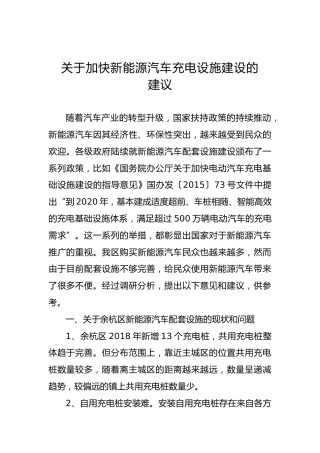 关于加快新能源汽车充电设施建设的建议