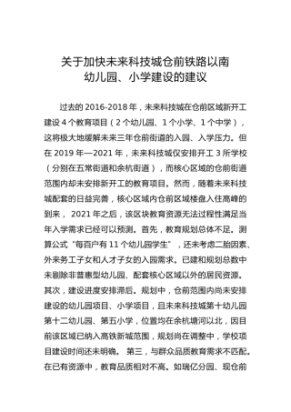 关于加快未来科技城仓前铁路以南幼儿园、小学建设的建议