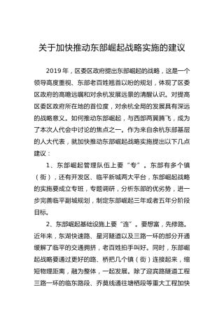 关于加快推动东部崛起战略实施的建议