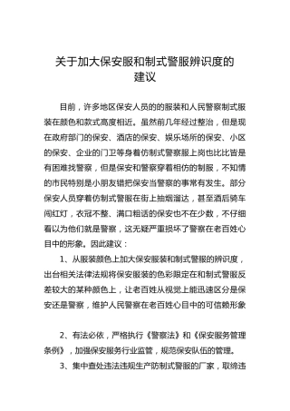 关于加大保安服和制式警服辨识度的建议