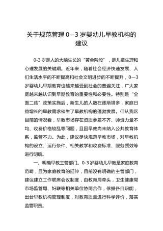 关于规范管理0--3岁婴幼儿早教机构的建议