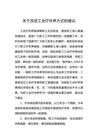 关于改进工会疗休养方式的建议