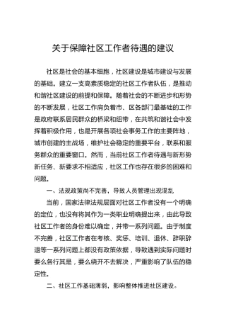 关于保障社区工作者待遇的建议
