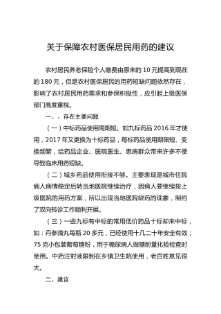 关于保障农村医保居民用药的建议
