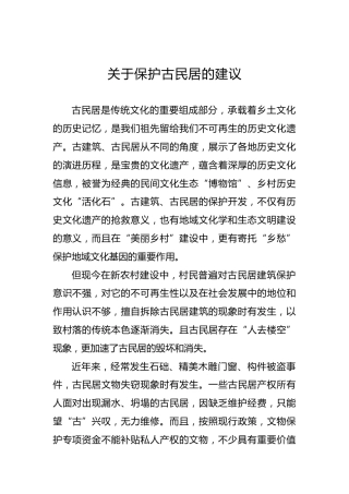 关于保护古民居的建议