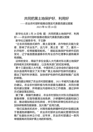 议案：共同把黑土地保护好、利用好