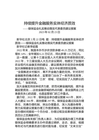 议案：持续提升金融服务实体经济质效