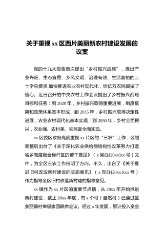 关于重视xx区西片美丽新农村建设发展的议案