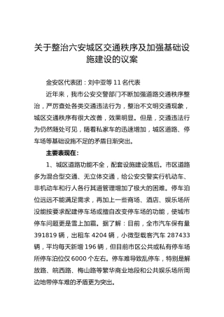 关于整治六安城区交通秩序及加强基础设施建设的议案