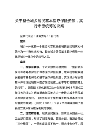 关于整合城乡居民基本医疗保险资源，实行市级统筹的议案