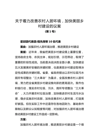 关于着力改善农村人居环境，加快美丽乡村建设的议案