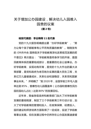 关于增加公办园建设，解决幼儿入园难入园贵的议案