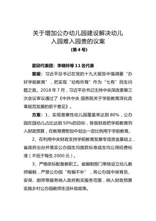 关于增加公办幼儿园建设解决幼儿入园难入园贵的议案