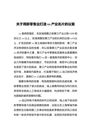 关于用新零售业打造xx产业名片的议案