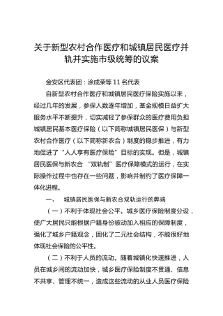 关于新型农村合作医疗和城镇居民医疗并轨并实施市级统筹的议案