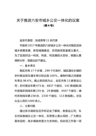 关于推进六安市城乡公交一体化的议案