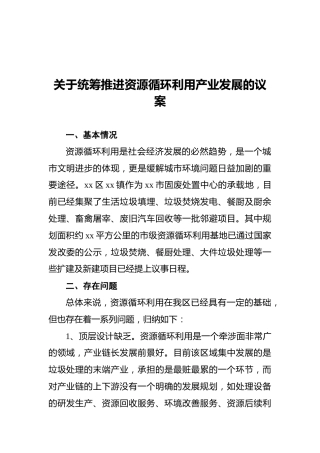 关于统筹推进资源循环利用产业发展的议案