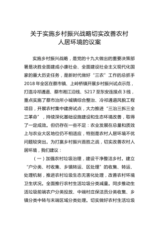关于实施乡村振兴战略切实改善农村人居环境的议案