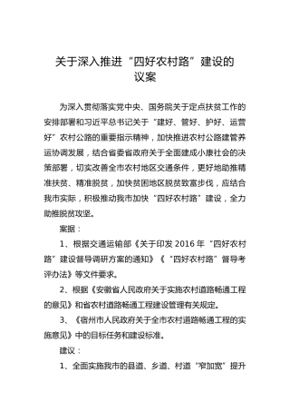 关于深入推进“四好农村路”建设的议案