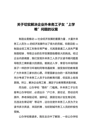 关于切实解决企业外来务工子女“上学难”问题的议案