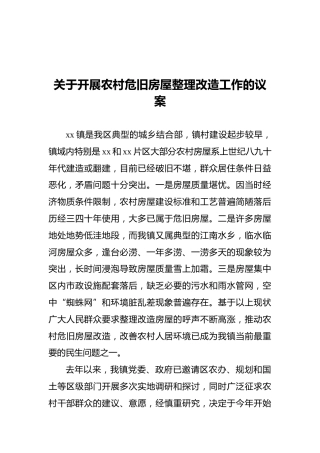 关于开展农村危旧房屋整理改造工作的议案