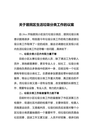 关于居民区生活垃圾分类工作的议案