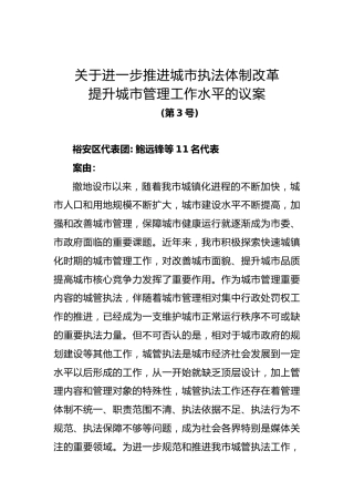 关于进一步推进城市执法体制改革提升城市管理工作水平的议案
